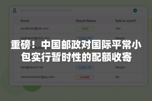 重磅！中国邮政对国际平常小包实行暂时性的配额收寄