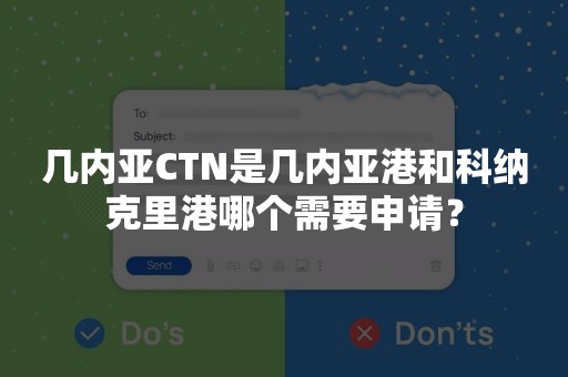 几内亚CTN是几内亚港和科纳克里港哪个需要申请？