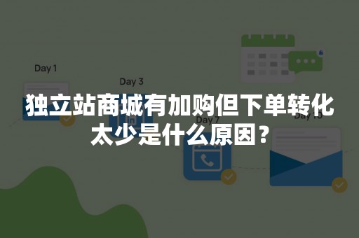 独立站商城有加购但下单转化太少是什么原因？