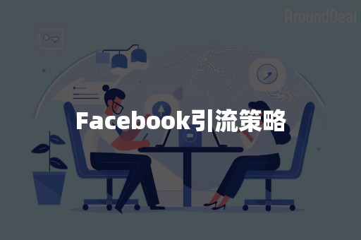 Facebook引流策略