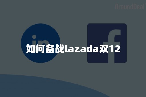 如何备战lazada双12