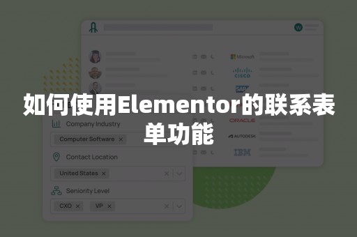 如何使用Elementor的联系表单功能