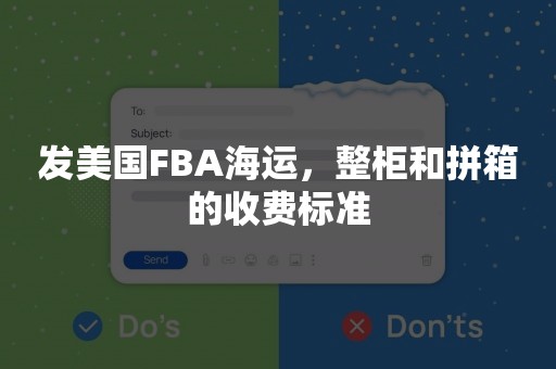 发美国FBA海运，整柜和拼箱的收费标准