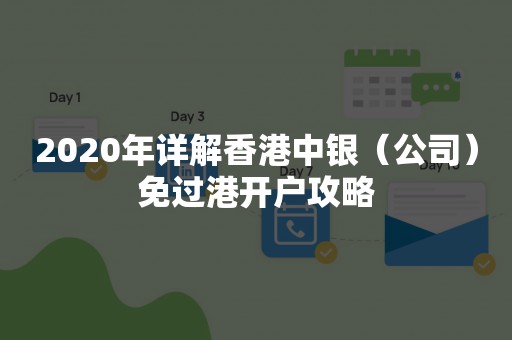 2020年详解香港中银（公司）免过港开户攻略