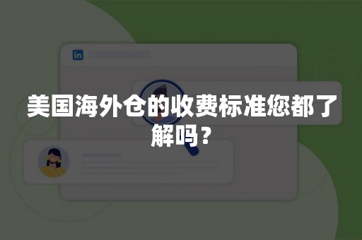 美国海外仓的收费标准您都了解吗？