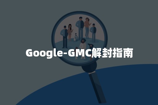 Google-GMC解封指南