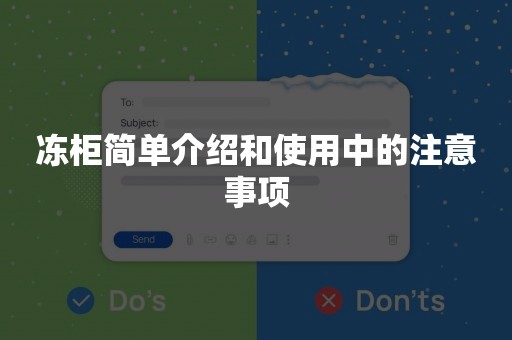 冻柜简单介绍和使用中的注意事项