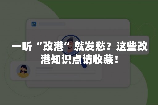 一听“改港”就发愁？这些改港知识点请收藏！