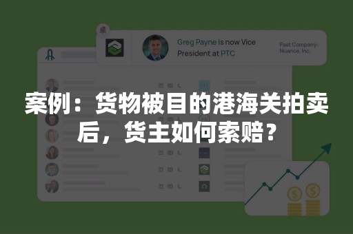 案例：货物被目的港海关拍卖后，货主如何索赔？