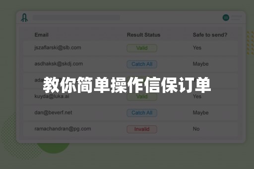 教你简单操作信保订单