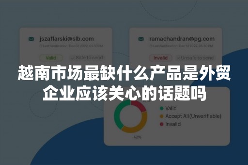 越南市场最缺什么产品是外贸企业应该关心的话题吗