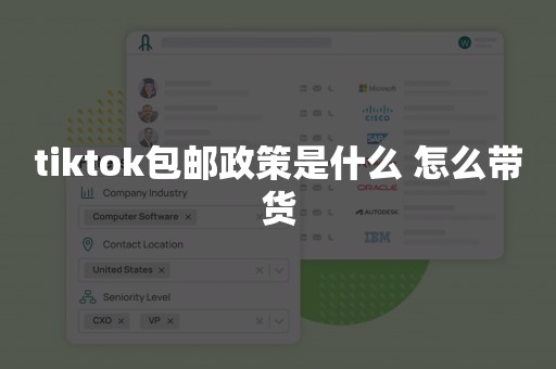 tiktok包邮政策是什么 怎么带货