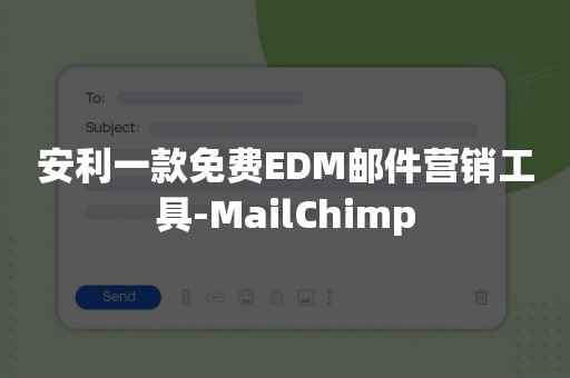 安利一款免费EDM邮件营销工具-MailChimp