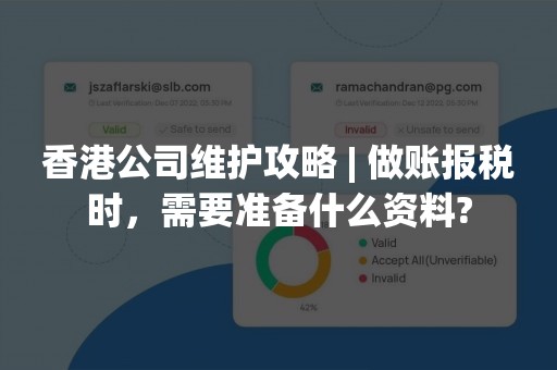 香港公司维护攻略 | 做账报税时，需要准备什么资料?