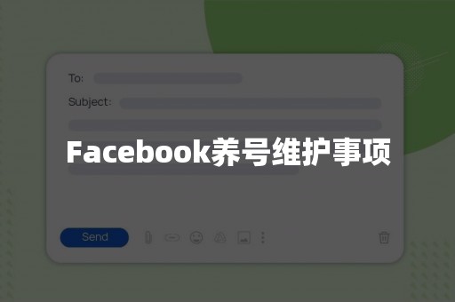 Facebook养号维护事项