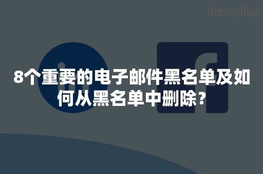 8个重要的电子邮件黑名单及如何从黑名单中删除？