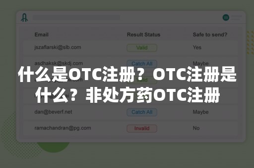 什么是OTC注册？OTC注册是什么？非处方药OTC注册