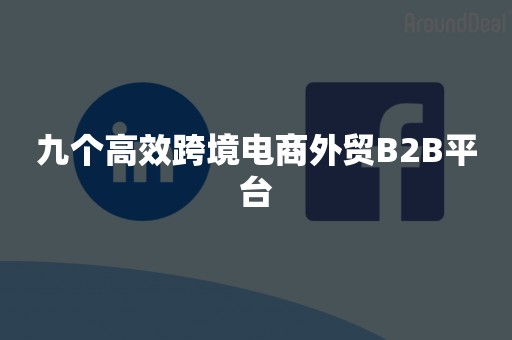 九个高效跨境电商外贸B2B平台