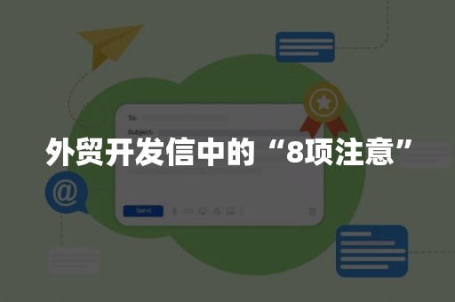 外贸开发信中的“8项注意”