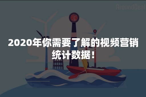 2020年你需要了解的视频营销统计数据！