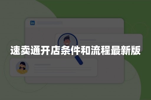 速卖通开店条件和流程最新版