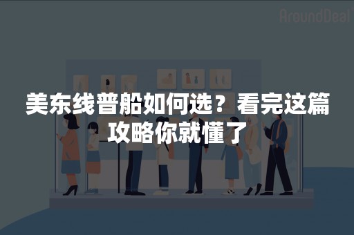 美东线普船如何选？看完这篇攻略你就懂了