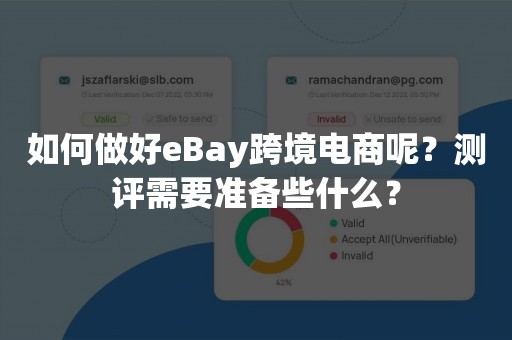 如何做好eBay跨境电商呢？测评需要准备些什么？