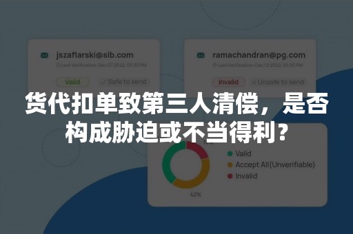 货代扣单致第三人清偿，是否构成胁迫或不当得利？