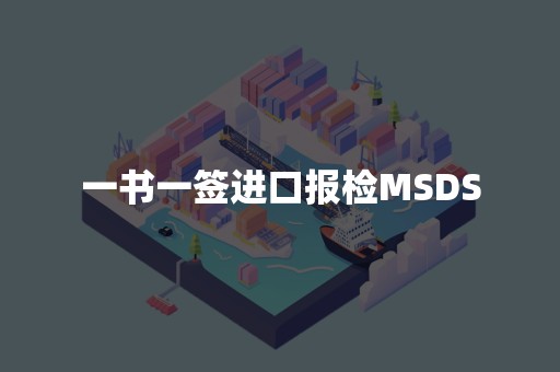 一书一签进口报检MSDS