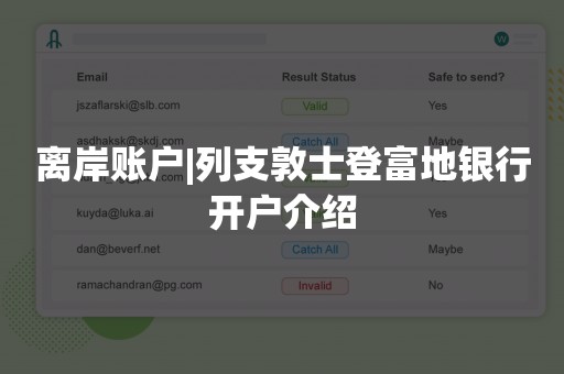 离岸账户|列支敦士登富地银行开户介绍