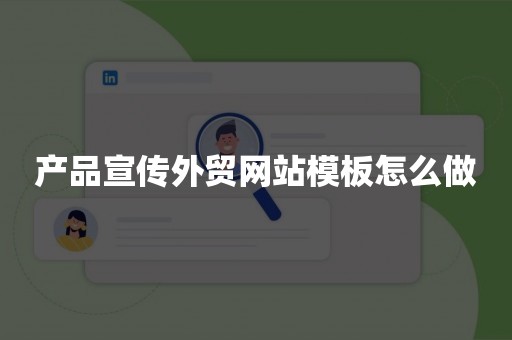 产品宣传外贸网站模板怎么做