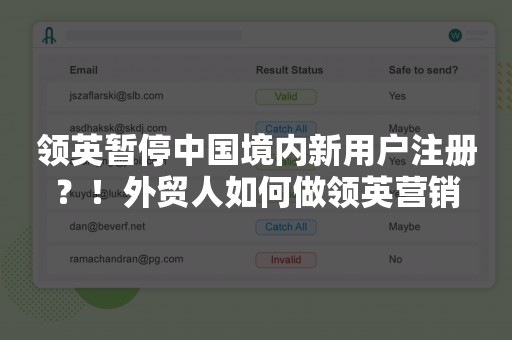 领英暂停中国境内新用户注册？！外贸人如何做领英营销