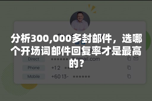 分析300,000多封邮件，选哪个开场词邮件回复率才是最高的？