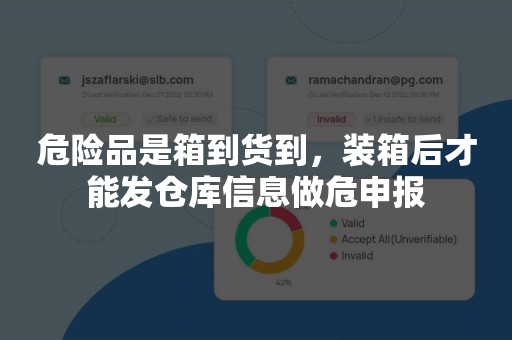 危险品是箱到货到，装箱后才能发仓库信息做危申报