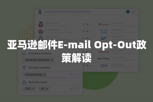 亚马逊邮件E-mail Opt-Out政策解读