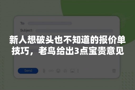 新人想破头也不知道的报价单技巧，老鸟给出3点宝贵意见