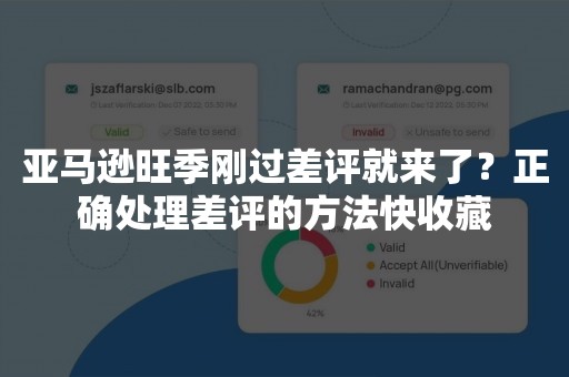 亚马逊旺季刚过差评就来了？正确处理差评的方法快收藏