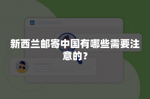 新西兰邮寄中国有哪些需要注意的？