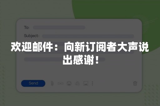 欢迎邮件：向新订阅者大声说出感谢！