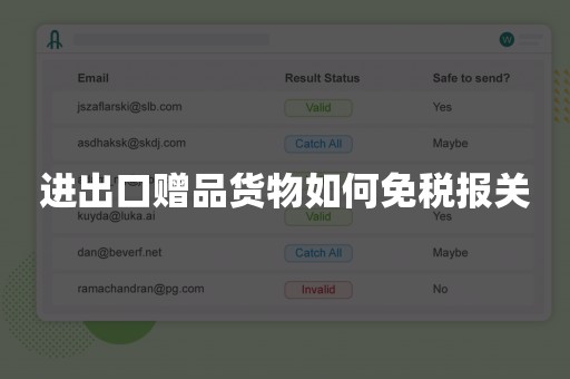 进出口赠品货物如何免税报关