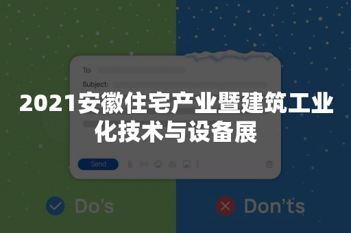 2021安徽住宅产业暨建筑工业化技术与设备展