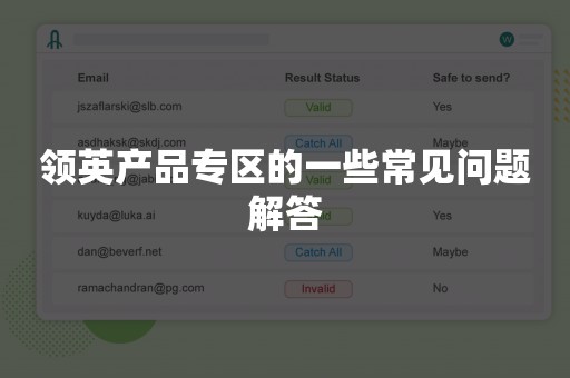 领英产品专区的一些常见问题解答
