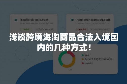 浅谈跨境海淘商品合法入境国内的几种方式！