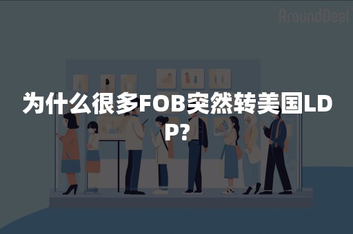 为什么很多FOB突然转美国LDP?