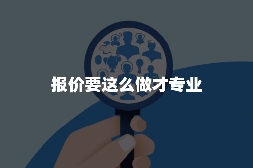 报价要这么做才专业