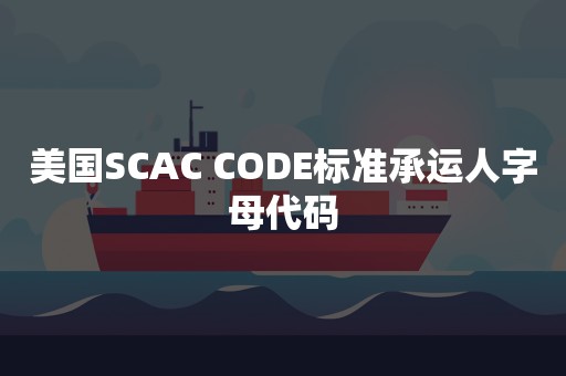 美国SCAC CODE标准承运人字母代码