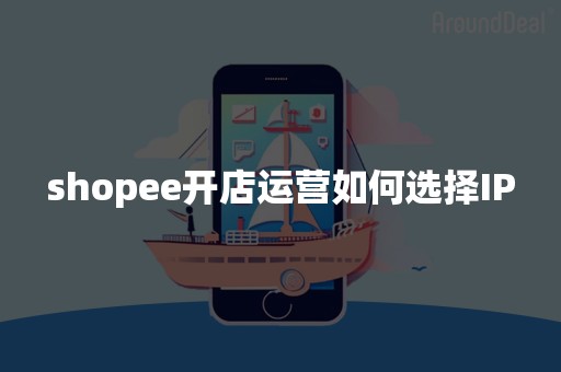 shopee开店运营如何选择IP