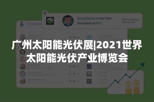 广州太阳能光伏展|2021世界太阳能光伏产业博览会