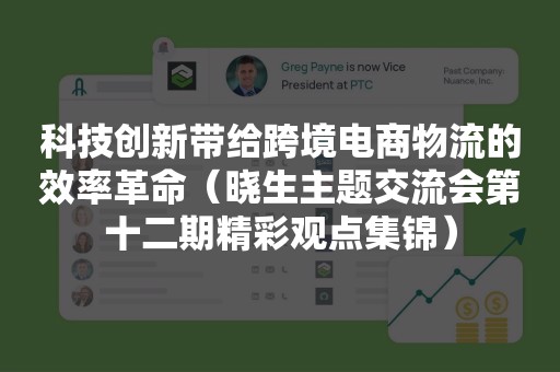 科技创新带给跨境电商物流的效率革命（晓生主题交流会第十二期精彩观点集锦）