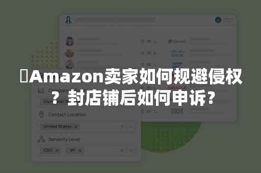 ​Amazon卖家如何规避侵权 ？封店铺后如何申诉？